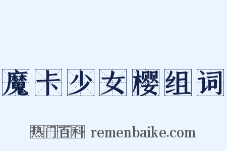 魔卡少女樱组词是什么意思的图片